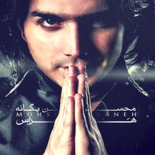 دانلود آهنگ جدید محسن یگانه با عنوان هراس